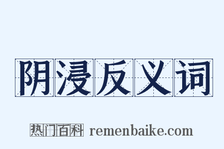 阴浸反义词是什么意思的图片